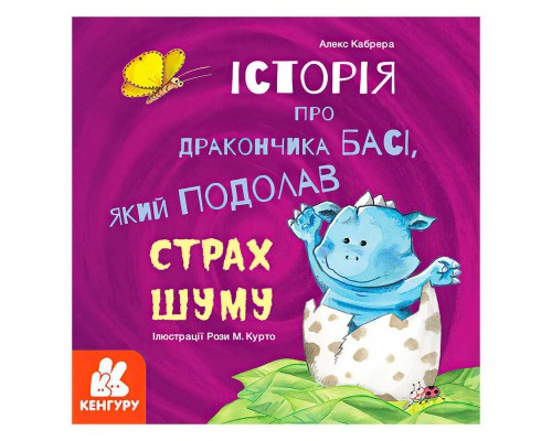 гр Історії про хоробрість. Історія про дракончика Басі, який подолав страх шуму КН1308002У (20) "Кенгуру"