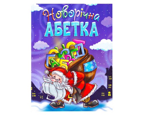 гр БДС Новорічна абетка 9789663417721 (50)