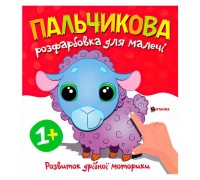 гр Пальчикова розфарбовка з баранчиком 9786175560372 (50)