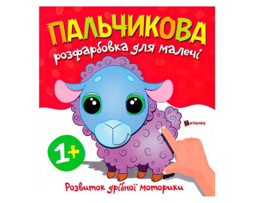 гр Пальчикова розфарбовка з баранчиком 9786175560372 (50)