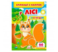 гр Аплікації з наліпок "У лісі.Збери ціле" 9786178357245 (50) "Пегас"