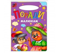 гр Сонечко: Поради малюкам 9789664993200 (25) "МАНГО book"