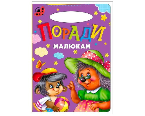 гр Сонечко: Поради малюкам 9789664993200 (25) "МАНГО book"