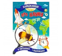 гр Книжка "Найцікавіше у Питаннях і Відповідях: Про науку" (50) 9786177775859