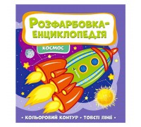 гр Розфарбовка-енциклопедія "Космос" (50) 9786177775910