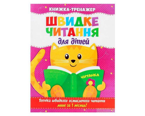 гр Швидке читання .Книжа-тренажер для дітей /укр/ (50) 9786177282777