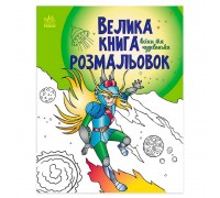 гр Велика книга розмальовок "Воїни та чудовиська" С1736005У /укр/ (10) "Ранок"