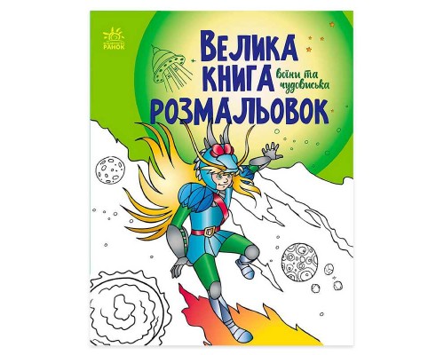 гр Велика книга розмальовок "Воїни та чудовиська" С1736005У /укр/ (10) "Ранок"