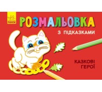 гр Книжка розмальовка з підказками: "Казкові герої" / рос / укр / С560007РУ (20) "Ранок"