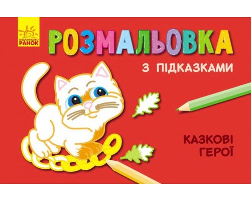 гр Книжка розмальовка з підказками: "Казкові герої" / рос / укр / С560007РУ (20) "Ранок"