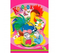 гр Книжка "Колосок" 9786176636281 (20) "Кредо"