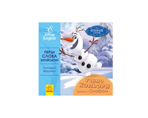 гр Книга "Перші слова англіською. Вчимо кольори разом з Олафом." (УА) (20) ЛП920001УА "Ранок"