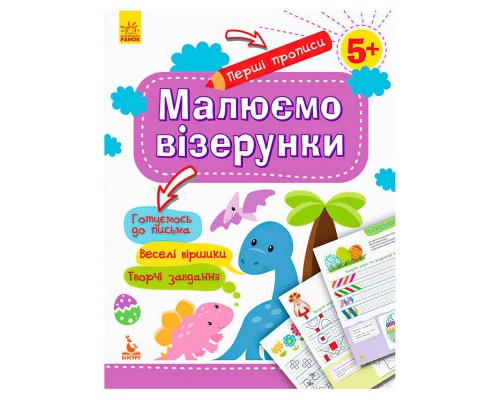 гр "Перші прописи 5+ Малюємо візерунки" КН901326У /Укр/ (30) "Кенгуру"