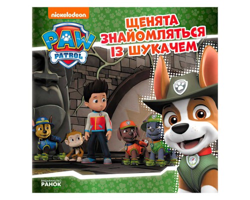 гр Книга "Щенячий Патруль. Історії. Щенята знайомляться Із Шукачем" (У) ЛП193010У (20) "Ранок"