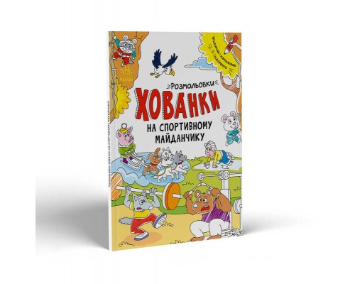 гр Розмальовки-хованки: "На спортивному майданчику" /укр/ - А1292005У (20) "Ранок"