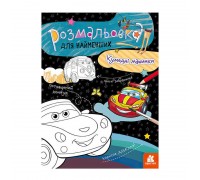 гр Розмальовка для найменших: Смішні машинки КН 1489003 У (20) "Ранок"