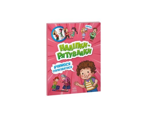 гр Наліпки-рятувалки "Вчимося спілкуватися" А1342007У (30) "Ранок"