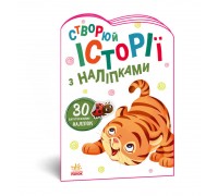 гр Книга "Історії з наліпками. Тигреня" А1298009У /укр/ (20) "Ранок"