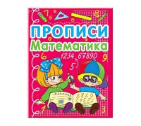 гр Прописи: "Математика." (50) арт: 9786177270590 "JUMBI"