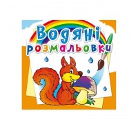 гр Водні розмальовки. Чарівні розмальовки "Лісові тварини" укр (50) 9789669872784 "Jumbi"