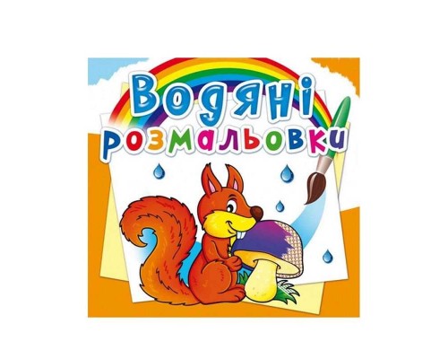 гр Водні розмальовки. Чарівні розмальовки "Лісові тварини" укр (50) 9789669872784 "Jumbi"