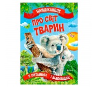 гр Книжка "Найцікавіше у Питаннях і Відповідях: Про світ тварин" (50) 9786177775736