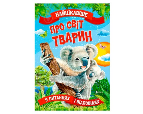 гр Книжка "Найцікавіше у Питаннях і Відповідях: Про світ тварин" (50) 9786177775736