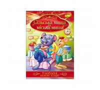 гр Книга з ілюстраціями: "Улюблені казкові історії. Сільська миша та міська миша" /укр/ (42) КТ-01-09 "Апельсин"