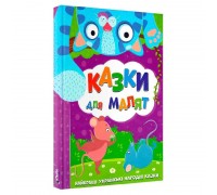 гр Книга Найкращі українські народні казки: "Казки для малят" (10) 9786177775682