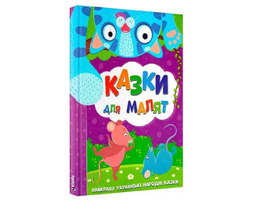 гр Книга Найкращі українські народні казки: "Казки для малят" (10) 9786177775682