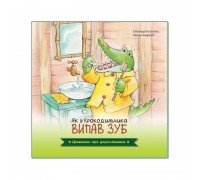 гр Цікавинки про дорослішання: "Як у крокодильчика випав зуб" (у) А1366002У (20) "Ранок"