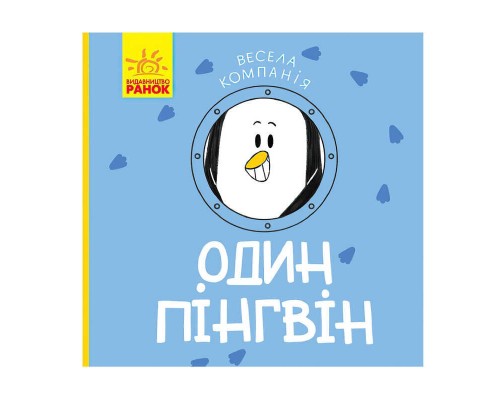 гр Книга "Весела компанія : Один пінгвін" К1054003У /укр/ (20) "Ранок"