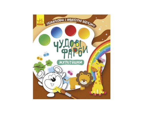 гр Книжка-розмальовка "Чудові фарби "Мультяшки" КР1538004У /Укр/ (15) "Кенгуру"