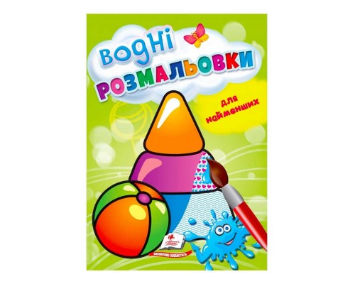 гр Розмальовка "Водні розмальовки для найменших. Іграшки" 9789664664940 /укр/ (50) "Пегас"