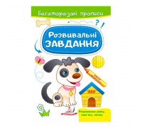 гр "Розвивальні завдання. Песик. Багаторазові прописи" 9789664662892 /укр/ (50) "Пегас"