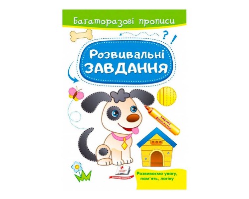 гр "Розвивальні завдання. Песик. Багаторазові прописи" 9789664662892 /укр/ (50) "Пегас"