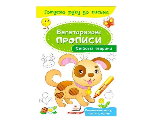 гр "Свійські тварини. Багаторазові прописи" 9789669474254 /укр/ (50) "Пегас"