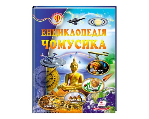 гр Книжка-Всезнайко "Енциклопедія чомусика" 9786177160143 /укр/ (10) "Пегас"