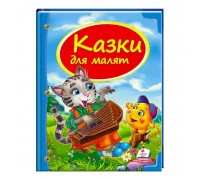 гр Збірка «Казки для малят» 9786177131358 /укр/ (10) "Пегас"