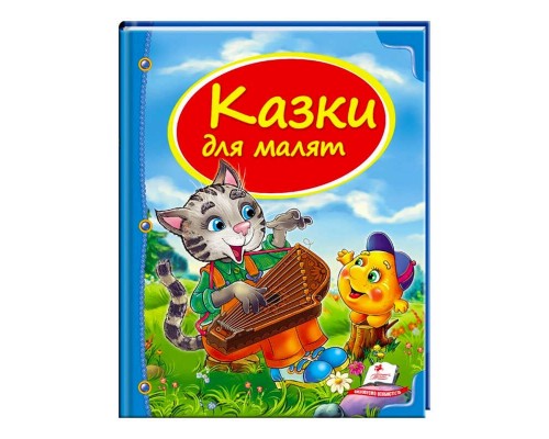 гр Збірка «Казки для малят» 9786177131358 /укр/ (10) "Пегас"