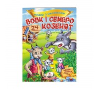 гр "Вовк і семеро козенят. Казки з наліпками. 30 наліпок" 9789669475695 /укр/ (50) "Пегас"