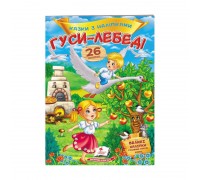 гр "Гуси-лебеді. Казки з наліпками. 26 наліпок" 9789669477941 /укр/ (50) "Пегас"