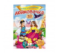 гр "Дюймовочка. Казки з наліпками. 30 наліпок" 9789669477590 /укр/ (50) "Пегас"