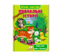 гр Веселий старт «Повчальні історії» 9789664665718 /укр/ (10) "Пегас"