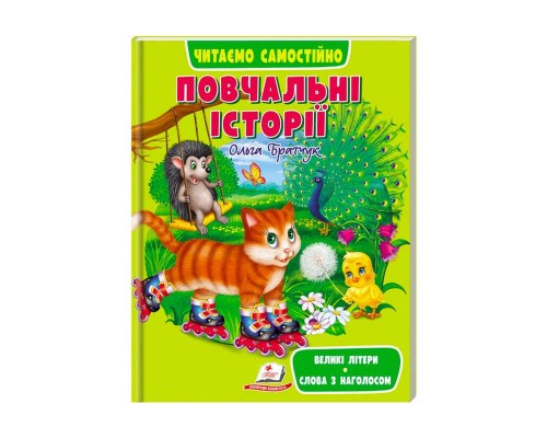 гр Веселий старт «Повчальні історії» 9789664665718 /укр/ (10) "Пегас"