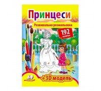 гр Розмальовка з наліпками "Принцеси" 9789669139092 /укр/ (20) "Пегас", 192 наліпки