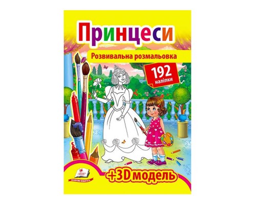 гр Розмальовка з наліпками "Принцеси" 9789669139092 /укр/ (20) "Пегас", 192 наліпки