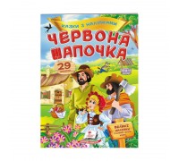 гр "Червона шапочка. Казки з наліпками. 29 наліпок" 9789669477613 /укр/ (50) "Пегас"