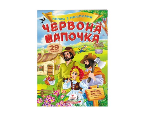 гр "Червона шапочка. Казки з наліпками. 29 наліпок" 9789669477613 /укр/ (50) "Пегас"