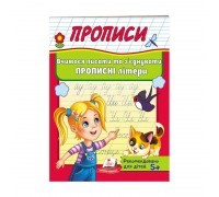 гр "Прописи. Вчимося писати та з`єднувати прописні літери" 9789669479440 /укр/ (50) "Пегас"